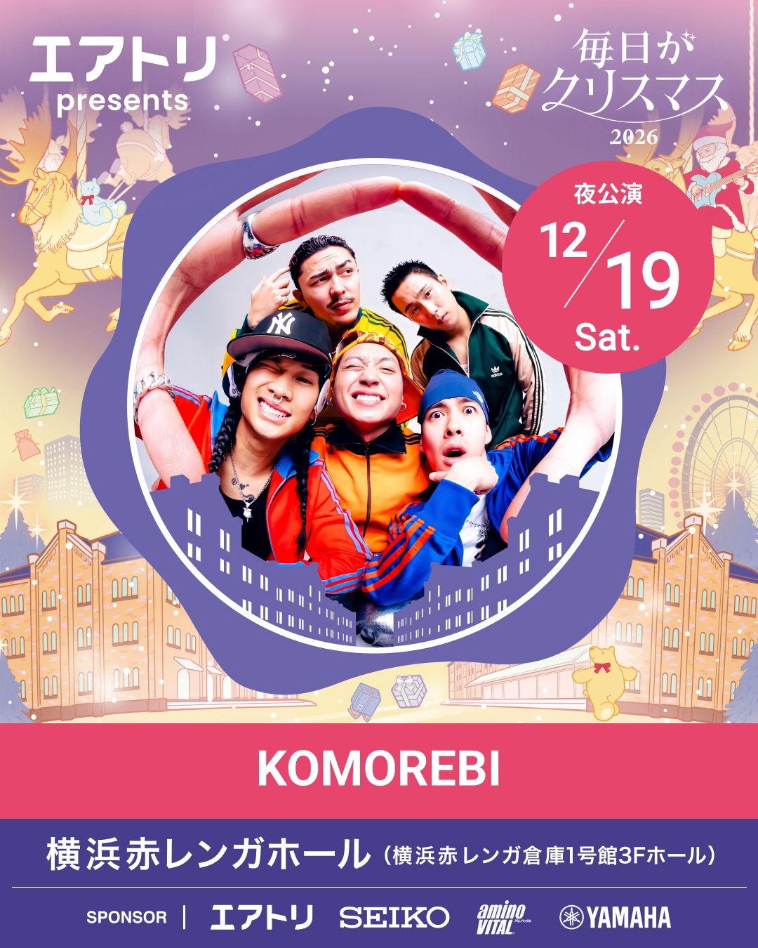 エアトリ presents 毎日がクリスマス 2026